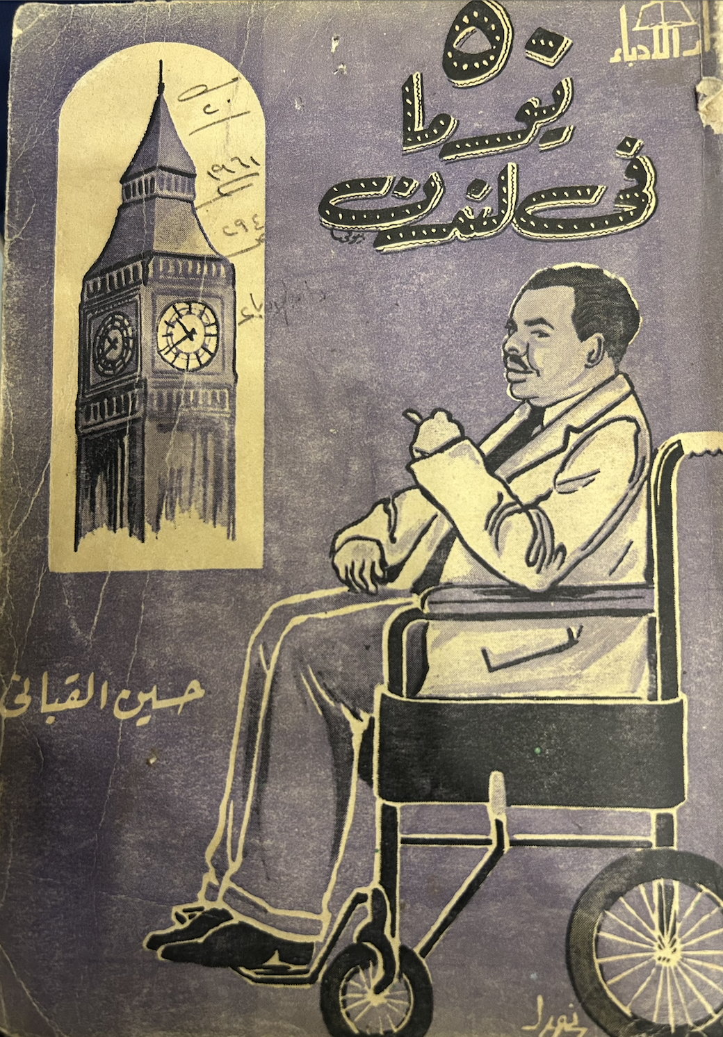 ٥٠ يوماً في لندن