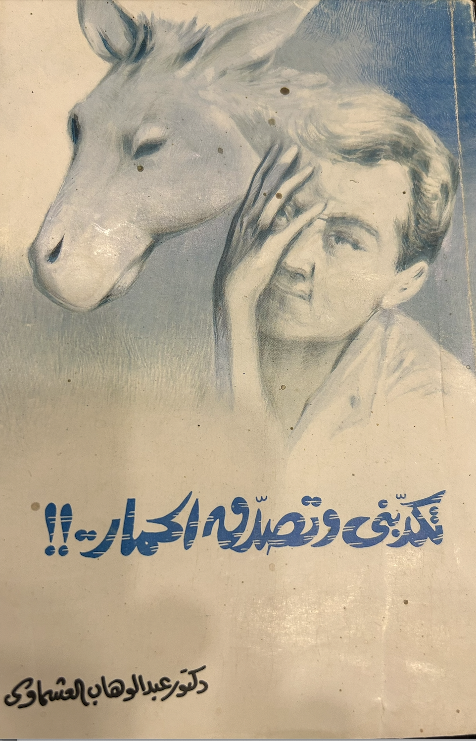 تكذبني وتصدق الحمار