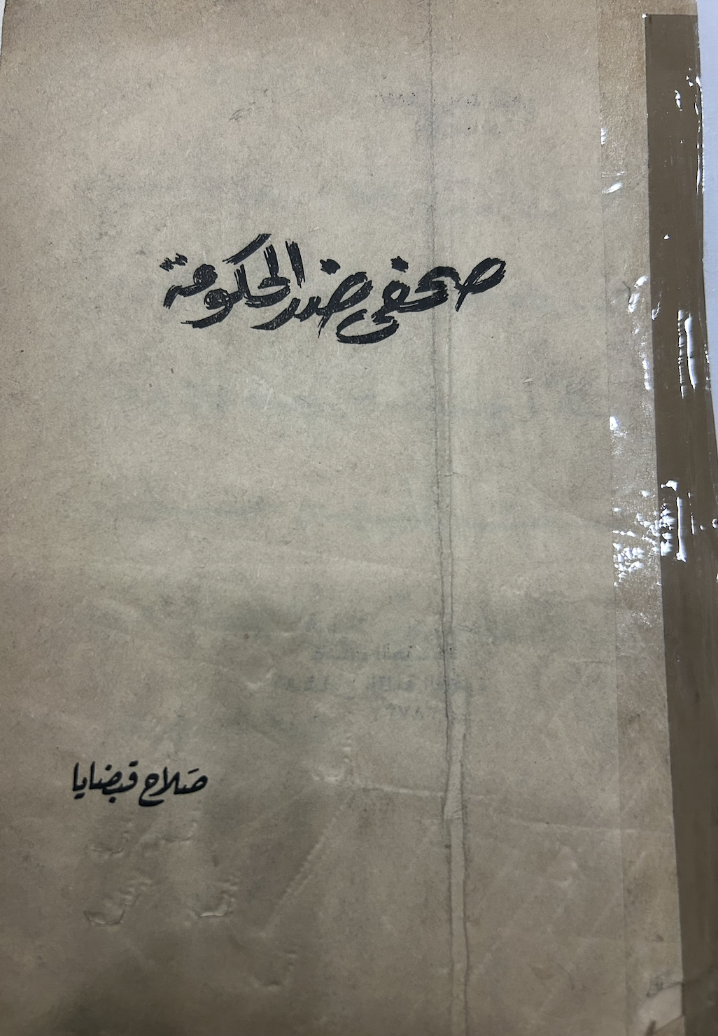 صحفي ضد الحكومة