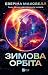 Зимова орбіта