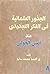 الجذور العلمانية في الفكر التجديدي عند أمين الخولي
