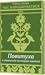 Час народжуватися. Повитуха в українській культурній традиції