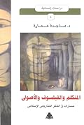 المتكلم والفيلسوف والأصولي: مسارات في الفكر التشريعي الإسلامي