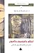 المتكلم والفيلسوف والأصولي: مسارات في الفكر التشريعي الإسلامي (دراسات إنسانية، #5)