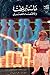 ماستريخت والاقتصاد المصري by سامي عفيفي حاتم