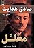 محلل by Sadegh Hedayat