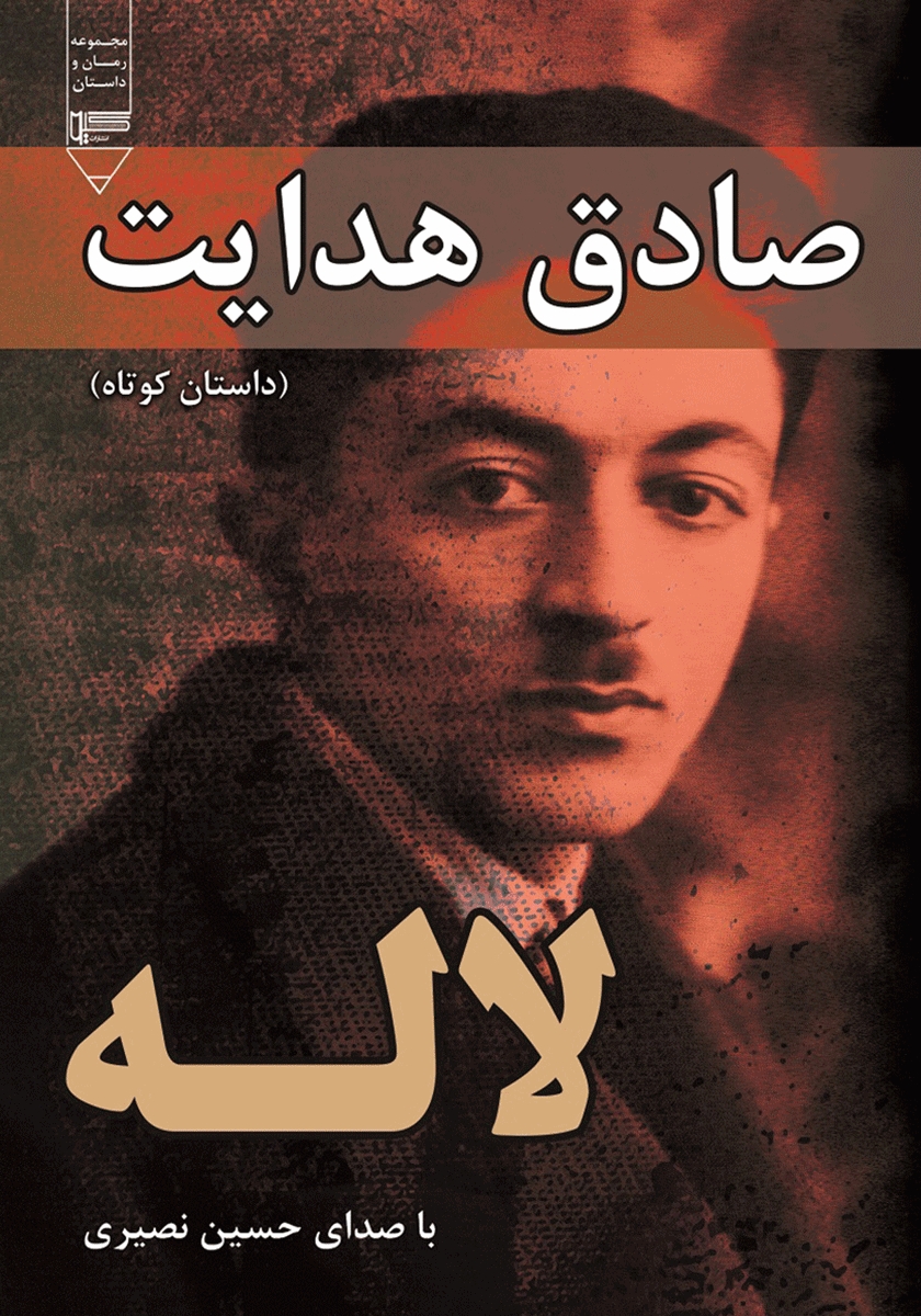 لاله (Audiobook)