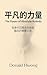 平凡的力量: 從身份囚籠走向自由臨在的覺醒之旅 (For the Love of Life) (Traditional Chinese Edition)