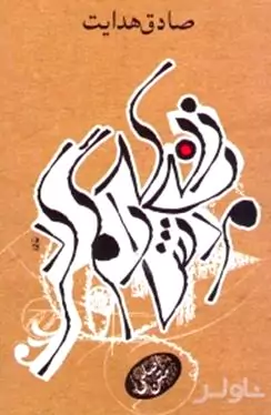 زنی كه مردش را گم كرد