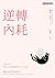 逆轉內耗: 從現在起,與陷入焦慮螺旋的自己和解