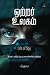 ஒற்றர் உலகம் : Ottrar Ulaga...