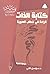 كتابة الذات: قراءة في خطاب ...