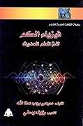 فيزياء الكم: لغة العلم الحديث