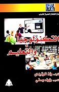 التكنولوجيا والتعليم