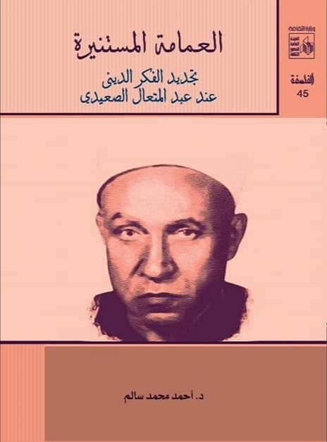 العمامة المستنيرة: تجديد الفكر الديني عند عبد المتعال الصعيدي