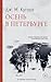 Осень в Петербурге (Russian Edition)