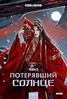Потерявший солнце...