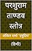 परशुराम ताण्डव स्तोत्र  by अंकित शर्मा 'इषुप्रिय'