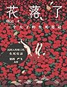 花落了：一个大了的生死笔记