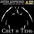 Свет и тень
