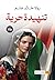 ‫تنهيدة حرية‬ (Arabic Edition)