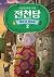 The Mysterious Candy Store: The Crossroads of Fortune 2 (Korean Edition)