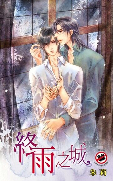 終雨之城 [City of Endless Rain]