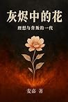 灰燼中的花（上冊）: 理想與背叛的...