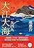 大江大海一九四九（暢銷經典增訂新版） (龍應台作品集) (Traditional Chinese Edition)
