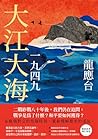 大江大海一九四九(暢銷經典增訂新版...