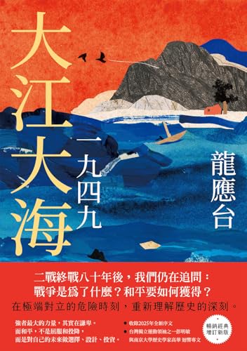 大江大海一九四九（暢銷經典增訂新版） (龍應台作品集) (Traditional Chinese Edition)
