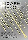 Шалені тексти. Ма...