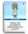 Якщо ви надмірно переживаєте за все