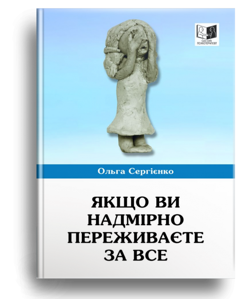 Якщо ви надмірно переживаєте за все