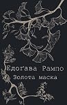 Золота маска