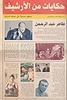 حكايات من الارشيف...