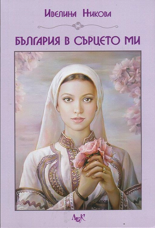 България в сърцето ми