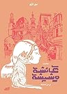 مغامرات عائشة وشيشة في حي الخليفة by منى‭ ‬الزِّق