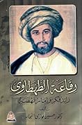 رفاعة الطهطاوي: رائد فكر وإمام نهضة