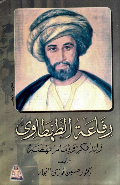 رفاعة الطهطاوي: رائد فكر وإمام نهضة
