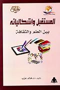 المستقبل وإشكالياته: بين العلم والثقافة