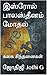 இஸ்ரேல் பாலஸ்தீனம் மோதல்: கலக சிந்தனைகள் (Tamil Nadu Political History) (Tamil Edition)