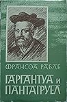 Гаргантуа и Панта...