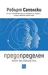 Предопределен. Жи...