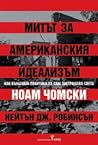 Митът за американ...
