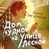 Дом чудной на ули...