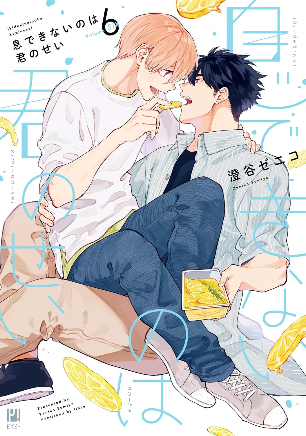 息できないのは君のせい 6 (Paperback)