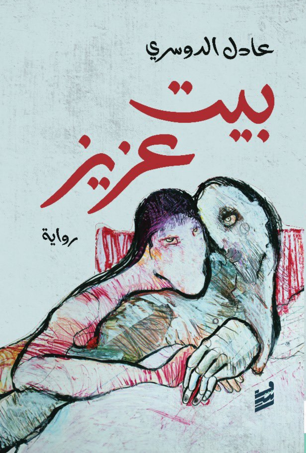 بيت عزيز (Paperback)