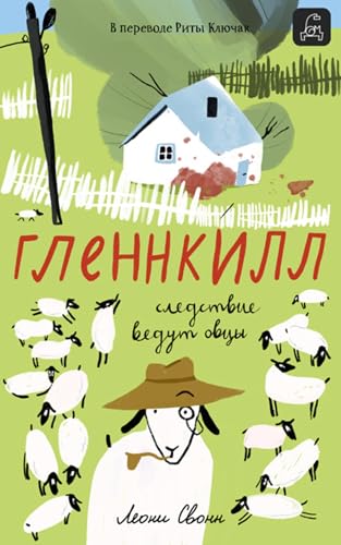 Гленнкилл: следствие ведут овцы (Russian Edition)