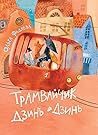 Трамвайчик Дзинь-Дзинь